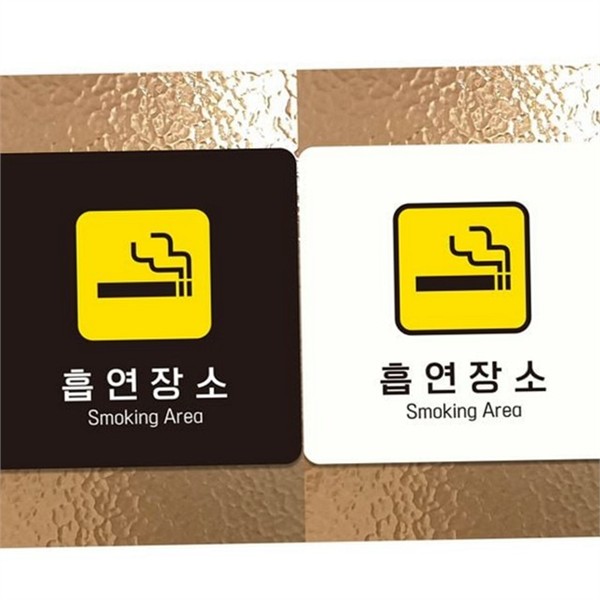부착형 흡연 구역 안내판 흡연실 흡연 구역 표지판 실내 옥외 - 상품 이미지