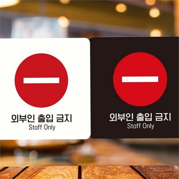 프라이빗 출입금지 안내판 외부인 정사각 안내판 스티커 시설 금지 - 상품 이미지