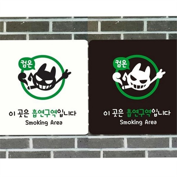 부착형 흡연 구역 안내판 흡연실 흡연 구역 표지판 정사각 알림판 - 상품 이미지