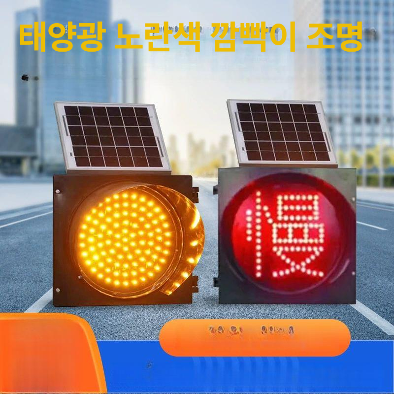 태양광 신호기 점멸등 표시등 비상 경광등 황색등 야간경고 현장 - 상세 이미지 3