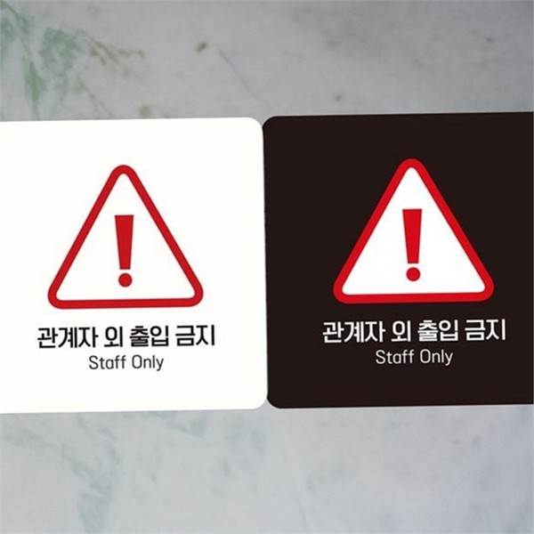부착형 출입금지 안내판 문부착 관계자 외 출입금지 정사각 사무실 표지판 - 상품 이미지
