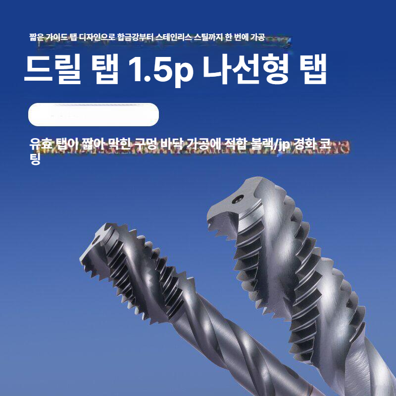 롱스파이럴 탭가공 스파이럴탭 전동드릴파츠 천공 탭핑비트 드릴탭 콘크리트 드릴날 - 상세 이미지 2