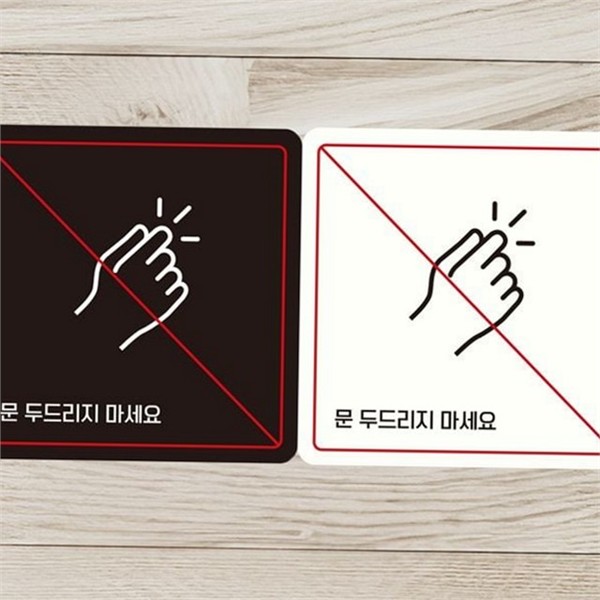 출입문 문부착 안내판 사무실 정사각 알림판 조용히 방문 금지 - 메인 이미지