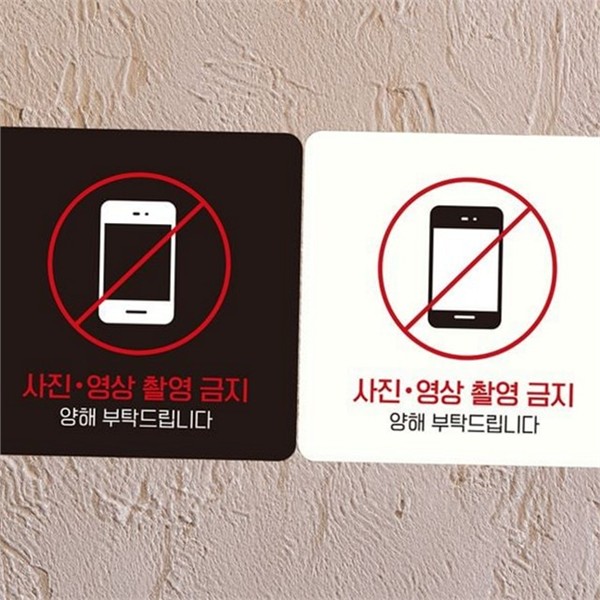 프라이버시 촬영 금지 안내판 매장 사진 촬영 금지 표지판 영업장 - 상품 이미지