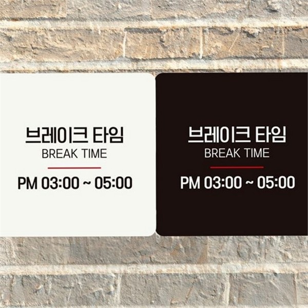 문부착 브레이크타임 안내판 알림판 정사각 안내판 영업시간 카페 - 메인 이미지