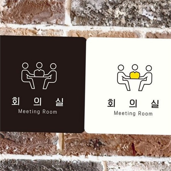 사각 회의실 안내판 출입문 사무실 안내판 알림판 표지판 - 상품 이미지