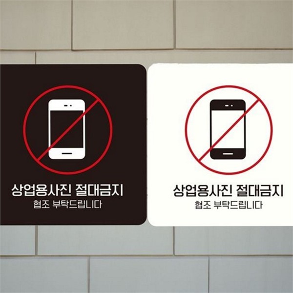 정사각형 사진 촬영 금지 핸드폰 상업용 사진 금지 알림판 사무실 - 상품 이미지
