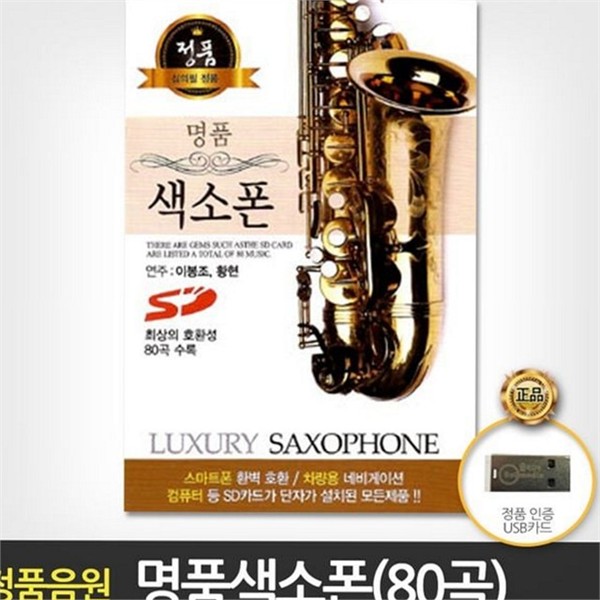 추억의 트로트 모음곡 연주곡 usb 음악 80곡 멜로디 - 상품 이미지