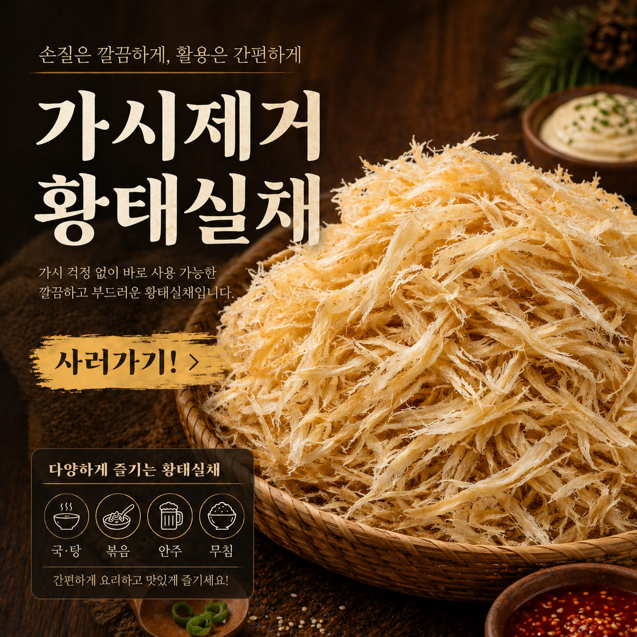 (다용도 활용가능) 황태실채 북어실채 먹태채로 활용 가시제거황태채 업소용 750g, 1개 - 상세 이미지 3