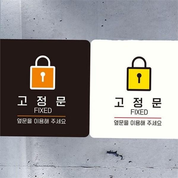 정사각 고정문 안내판 출입문 고정문 알림판 사무실 매장 - 상품 이미지