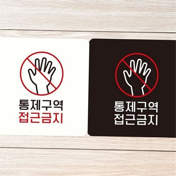 문부착 통제 구역 안내판 스티커 출입금지 안내판 사업장 공장 - 상품 이미지