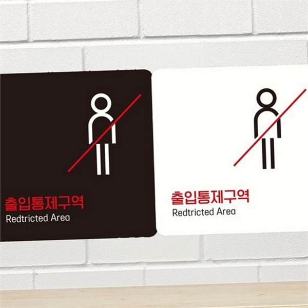 부착형 출입통제 구역 안내판 출입금지 안내판 사무실 알림판 경고 표지판 - 상품 이미지