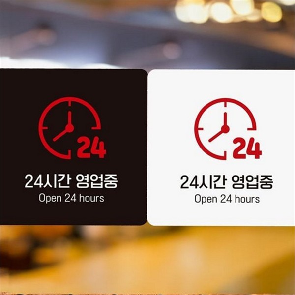 24시간 영업 24시간 영업 안내판 영업중 영업 알림판 문부착 카페 - 상품 이미지