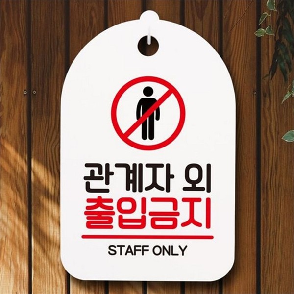 주의 출입금지 안내판 표지판 관계자 외 출입금지 매장용 실내 - 상품 이미지