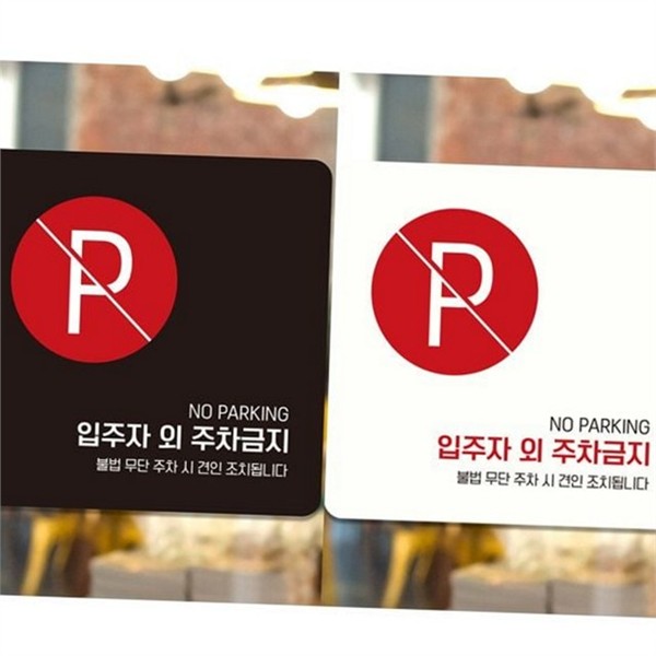 입주자 주차금지 경고문 외부인 무단 주차장 안내문 - 상품 이미지