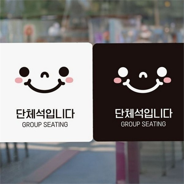 정사각 단체석 안내판 스티커 스마일 안내판 표지판 알림판 업소용 매장 - 상품 이미지