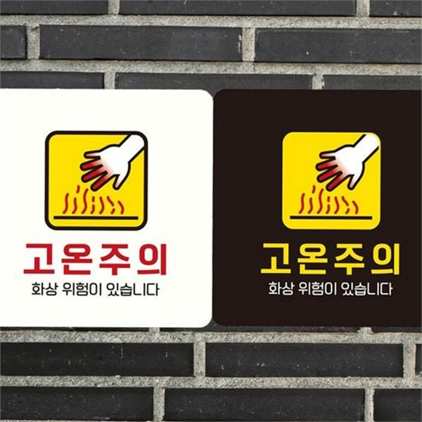 고온 주의 안내판 화상 위험 경고판 안전 산업용 - 상품 이미지