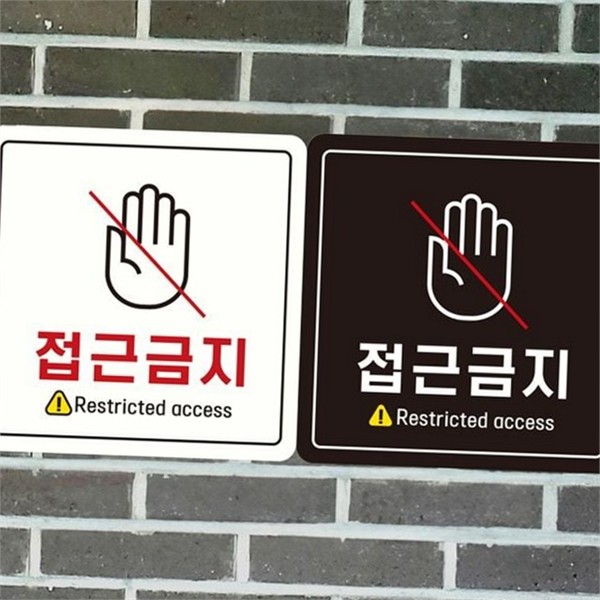 문부착 정사각 안내판 출입금지 경고 안내판 사무실 알림판 실내 실외 - 상품 이미지