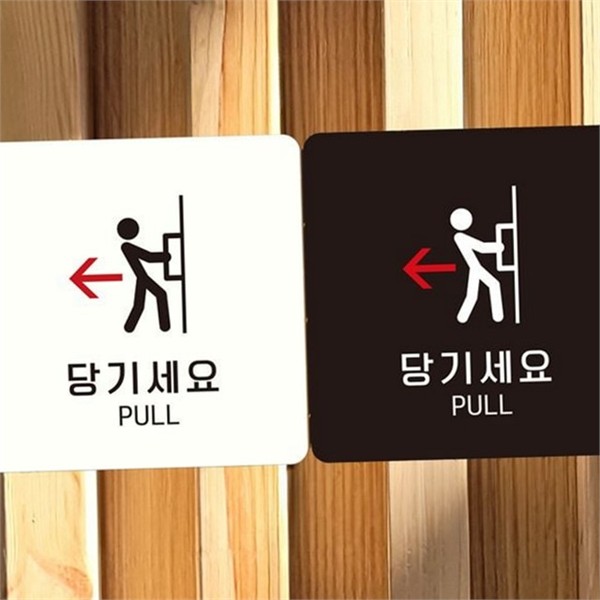 부착형 당기세요 안내판 손잡이 pull 안내판 정사각 알림판 - 메인 이미지