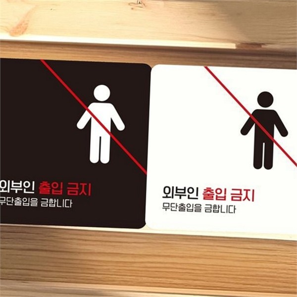 정사각형 출입금지 안내판 부착용 부착형 출입구 알림판 외부인 사무실 - 상품 이미지
