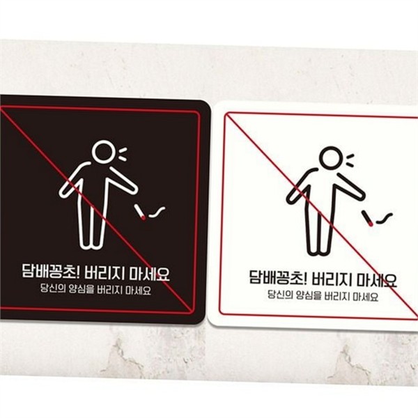 금연 꽁초 금지 흡연 금지판 표지판 안내판 실내 실외 - 상품 이미지