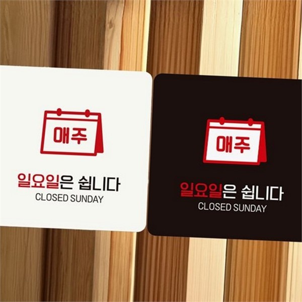 문부착 매장 안내판 영업시간 휴무 안내판 영업 휴일 - 상품 이미지