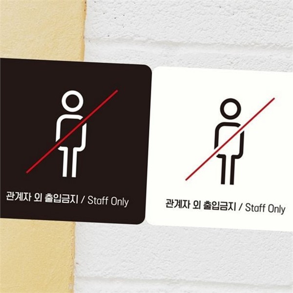 접착식 출입금지 안내판 부착형 관계자 외 출입금지 사무실 표지판 매장 - 상품 이미지