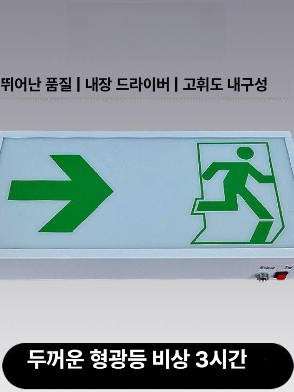 중형 비상구유도등 양면 천정형 비상구표시등 복도통로유도등 계단피난유도등 - 상세 이미지 5