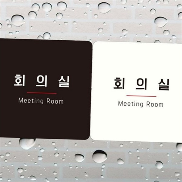 문부착 회의실 안내판 출입문 사무실 안내판 표지판 사각 - 상품 이미지