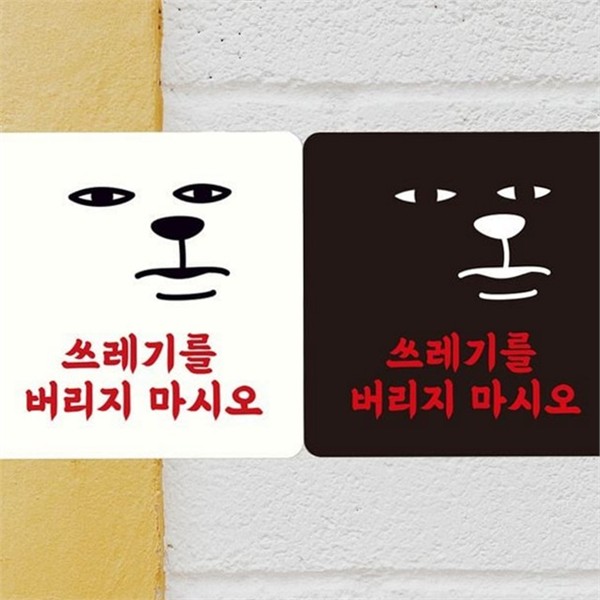 부착형 정사각 알림판 경고 쓰레기 경고판 스티커 실외 관리 - 상품 이미지