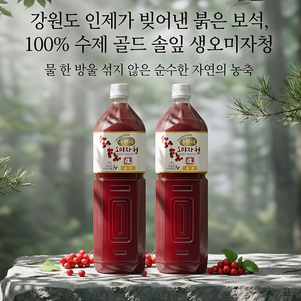인제 프리미엄 수제 솔잎 오미자청 원액 엑기스 1.5L 2병 임산부 생오미자청 진액 선물 - 상세 이미지 2