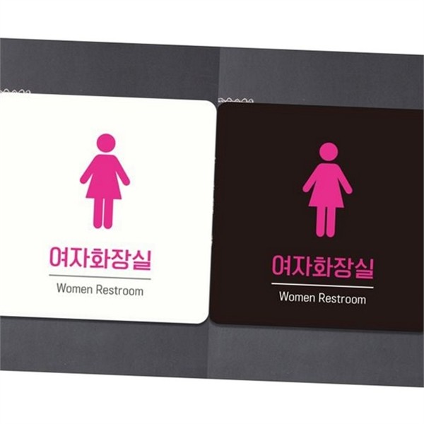 부착형 화장실 표지판 디자인 여성 화장실 안내판 픽토그램 공용 - 상품 이미지