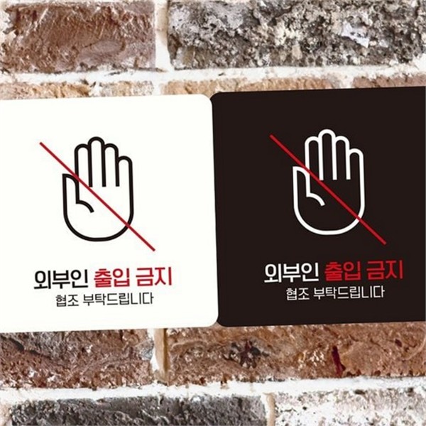 외부인 출입금지 안내판 손님 출입금지 알림판 사무실 현관 - 상품 이미지