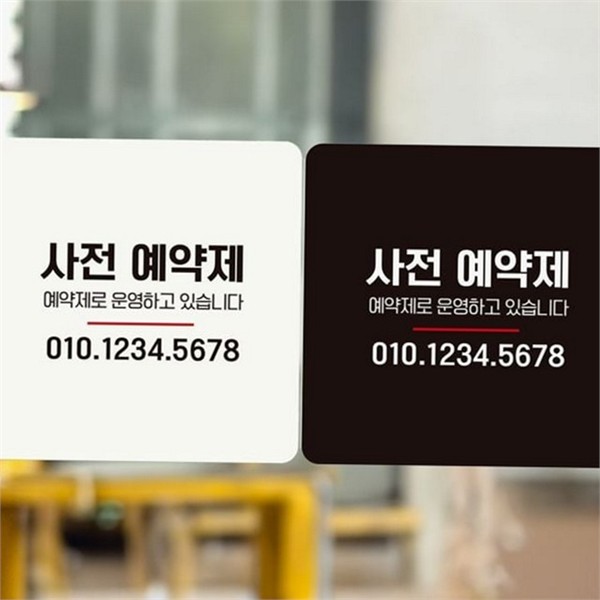 정사각형 사전 예약제 안내판 문부착 매장 표지판 영업 알림판 번호 - 상품 이미지