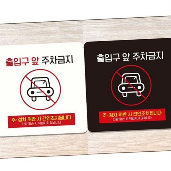 출입구 주차금지 안내판 경고 주차금지 알림판 주정차 금지 표지판 - 상품 이미지
