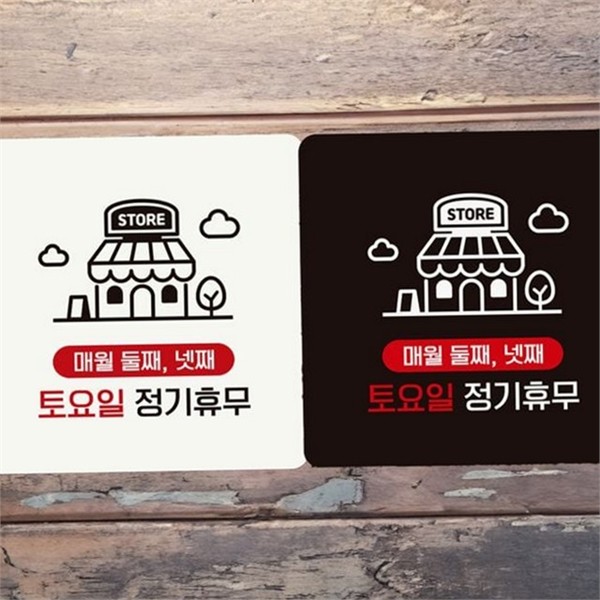매장용 정사각 안내판 출입문 휴무 안내판 토요일 정기 벽면 부착 - 상품 이미지