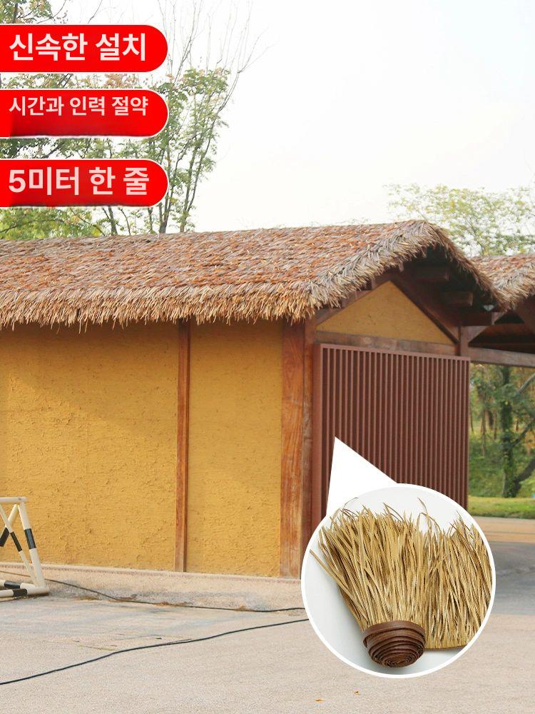 초가지붕 인조볏집 오두막 덮개 커버 볏짚 농막 펜션 밀짚 시골 전통 건축 지붕재 - 상세 이미지 4