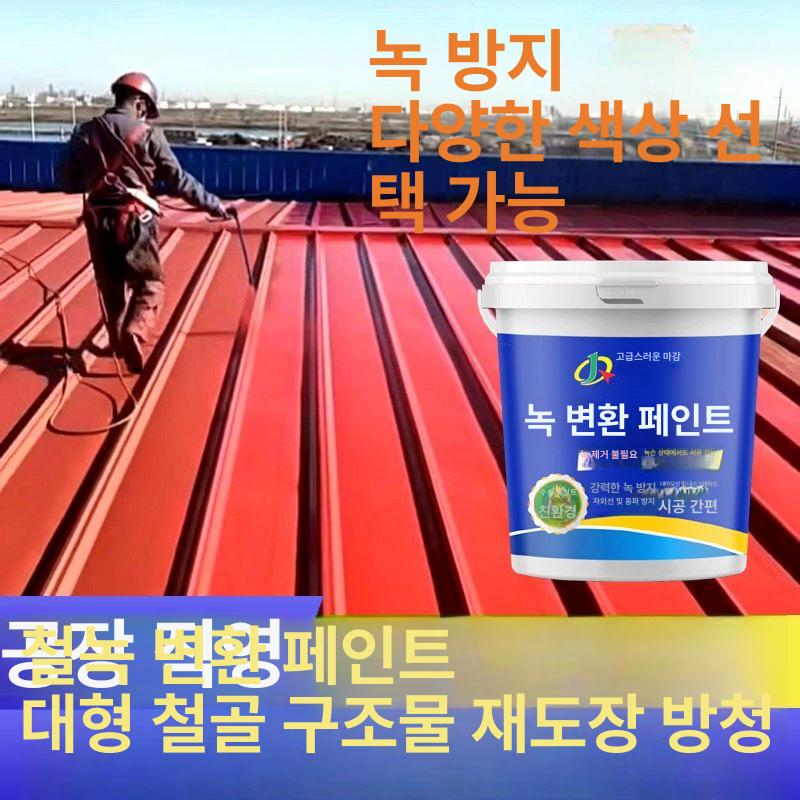 방청 녹전환제 페인트 제거 러스트컨버터 부식방지 코팅 녹카바 10kg - 상세 이미지 4