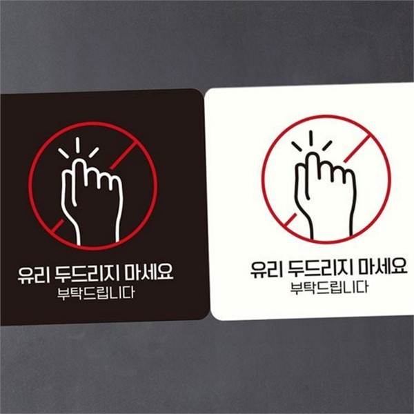 유리 경고 정사각 안내판 스티커 매장 안내판 출입문 문구 상점 - 상품 이미지