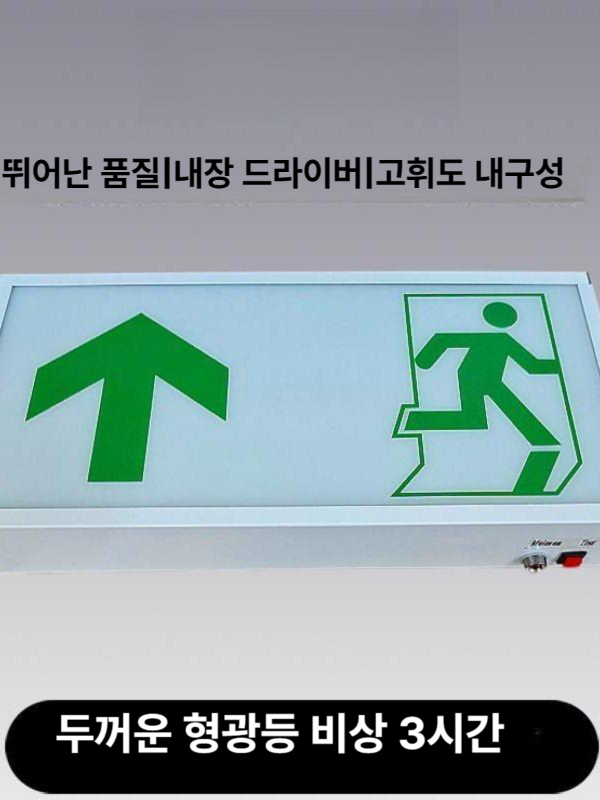 중형 비상구유도등 양면 천정형 비상구표시등 복도통로유도등 계단피난유도등 - 상세 이미지 3
