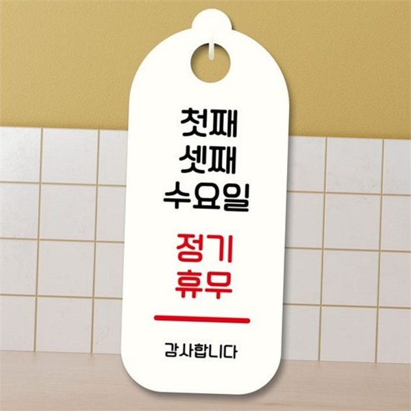 벽걸이 매장 안내판 고리형 걸이형 안내판 출입문 카페 휴무 - 상품 이미지