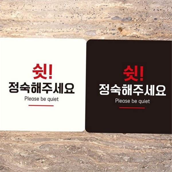 문부착 정사각 안내판 에티켓 사무실 안내판 정숙 알림판 실내 매장 - 상품 이미지