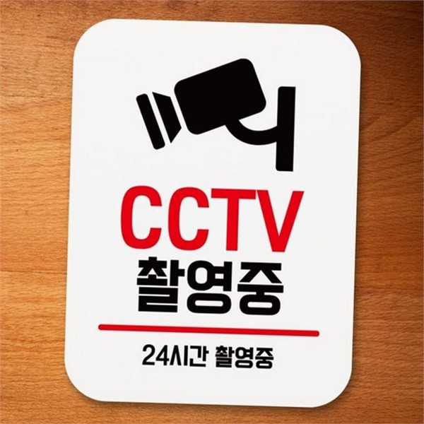 출입금지 cctv 촬영 중 안내판 포맥스 cctv 안내판 외부 벽면 - 상품 이미지