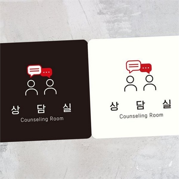 부착형 상담실 안내판 사무용 사각 안내판 사무실 알림판 - 상품 이미지