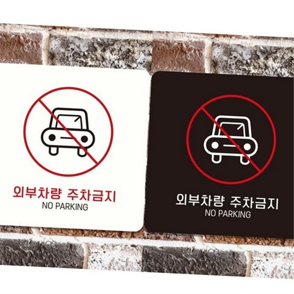 부착형 주차금지 표지판 외부인 주차금지 안내판 차량 진입금지 - 메인 이미지