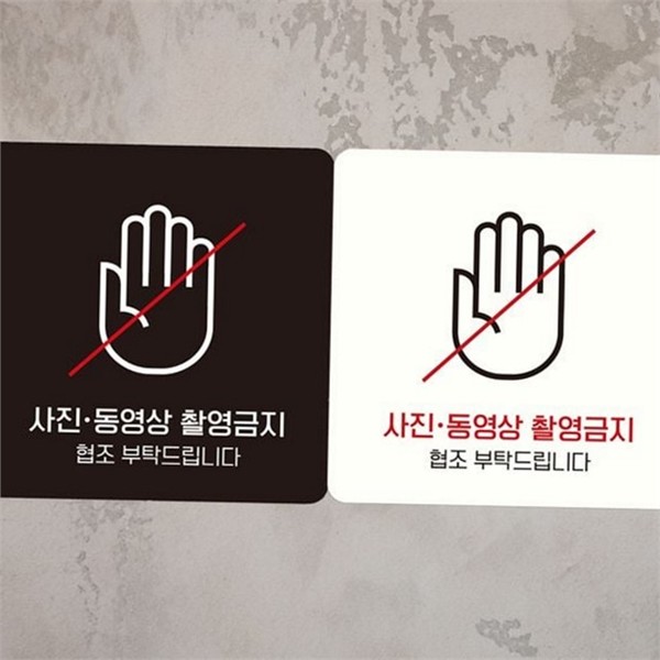 부착형 촬영 금지 안내판 동영상 사진 촬영 금지 알림판 스티커 - 상품 이미지