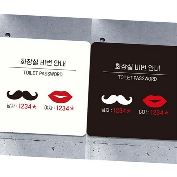 토일렛 화장실 안내판 도어사인 화장실 알림판 매장 공용 비번 - 상품 이미지