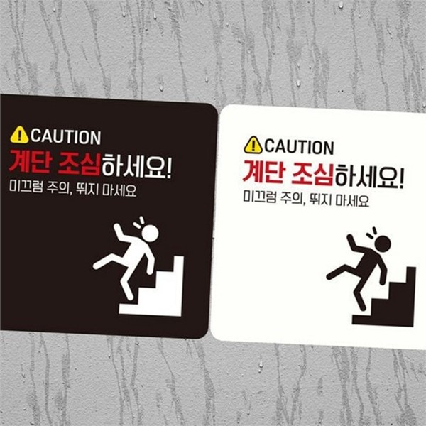 실내용 계단 주의 안내판 미끄럼주의 안내판 정사각 표지판 경고 문구 - 상품 이미지