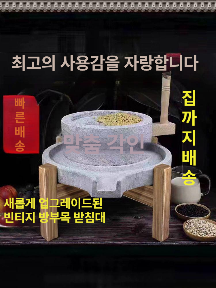전통 맷돌 돌맷돌 수동 두유 두부 콩 분쇄기 절구 원시형 클래식 핸드밀 이미지 6