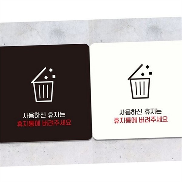 부착형 휴지통 안내문 알림판 안내판 표지판 화장실 사무실 - 메인 이미지